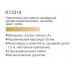 GERHANS K13314 GERHANS K13314