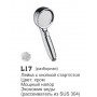 L17 душевая лейка кнопка старт/стоп, хром (НОВИНКА 04.2022)