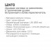 Ledeme L2473