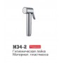 M34-2 Хром, гигиеническая лейка 
