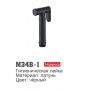 M34B-1 Чёрный, латунь, гигиеническая лейка 