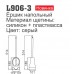 Ledeme L906-3